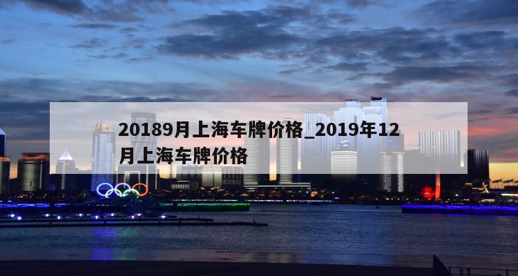 2019年上海车牌：新一年新气象，价格展望美好未来