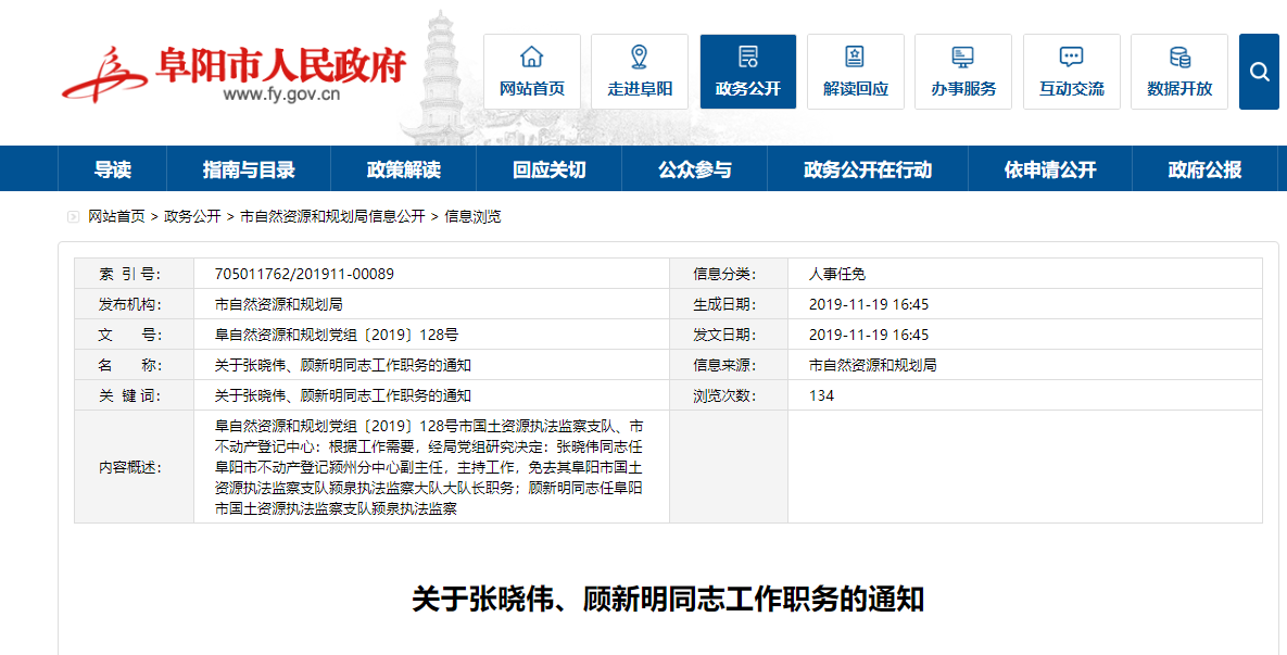 阜阳市最新人事调整公告