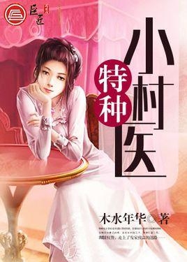 最新版《小村医传奇》揭晓