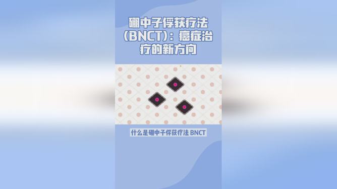 硼中子治疗肿瘤最新消息