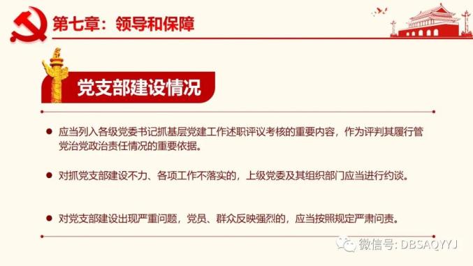 最新修订的党组织章程与规定