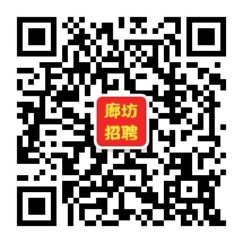 廊坊求职信息速递