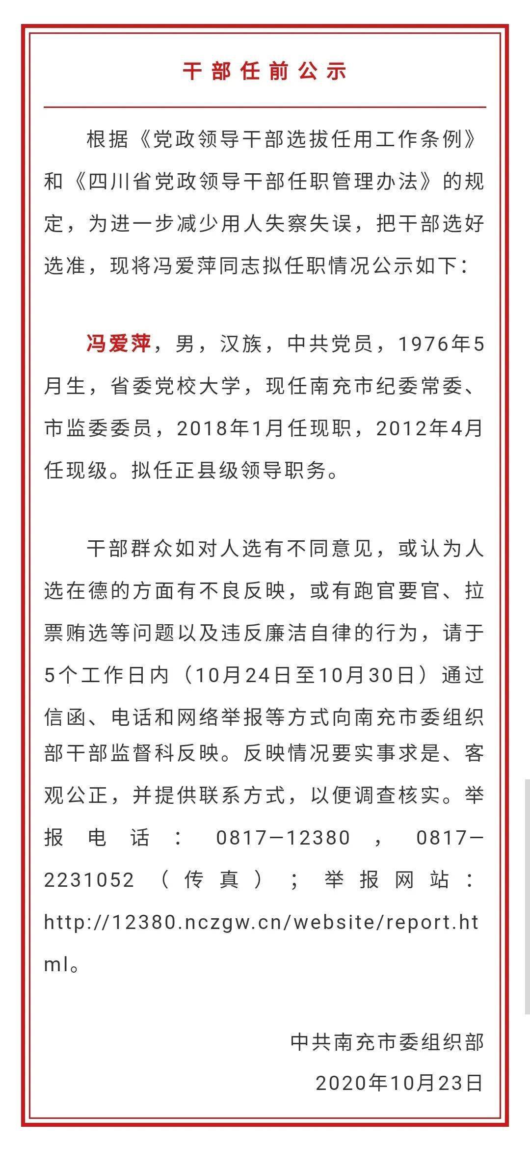 “南充最新干部任前信息公告”