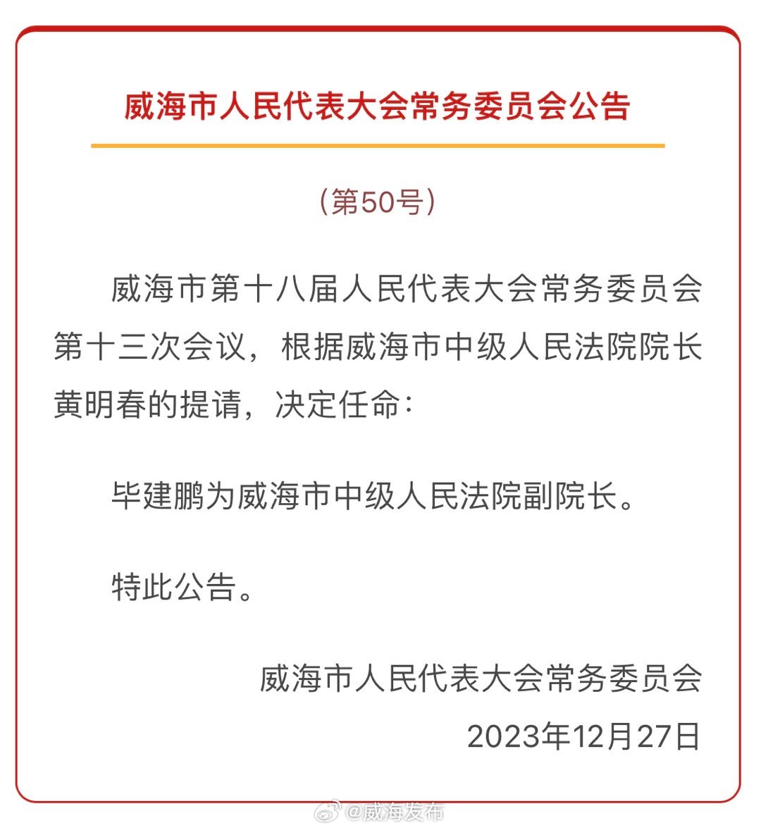 威海市于文江同志最新职务调整与任免情况揭晓