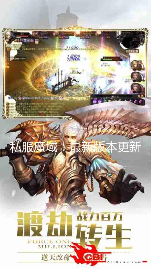 魔域全新升级版：最新补丁内容大揭秘