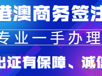 澳门商务签证最新政策解读与申请指南