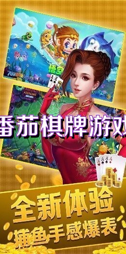 番茄棋牌全新升级版：尽享最新趣味玩法，畅游智慧博弈新境界