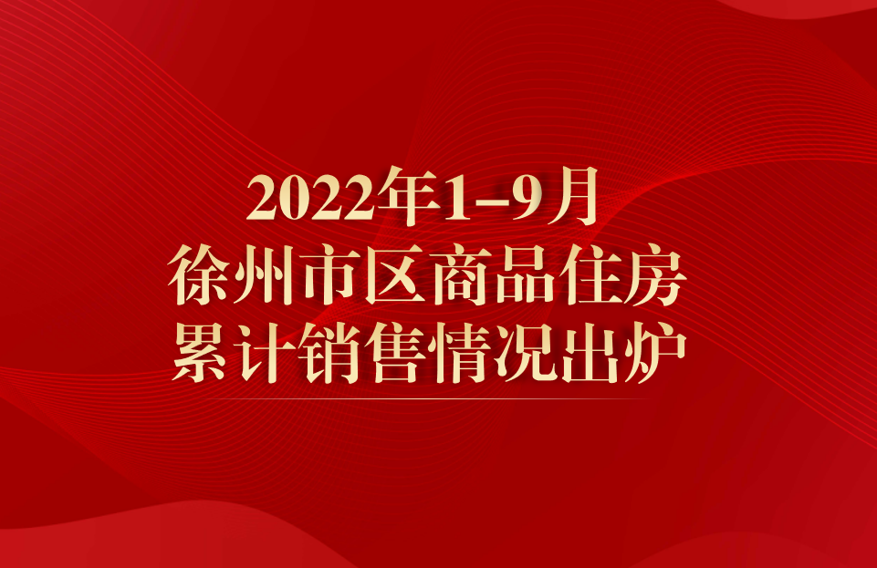 【徐州楼市快讯】最新房产动态一览