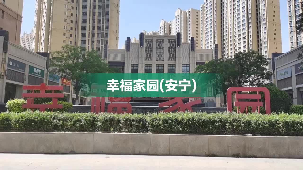 延安幸福家园最新动态发布揭晓