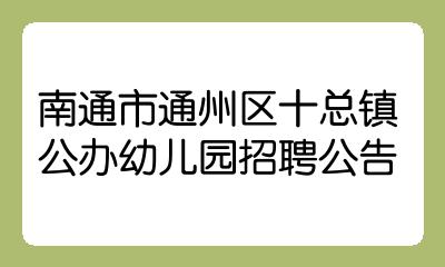 南通地区最新直聘招聘资讯速览