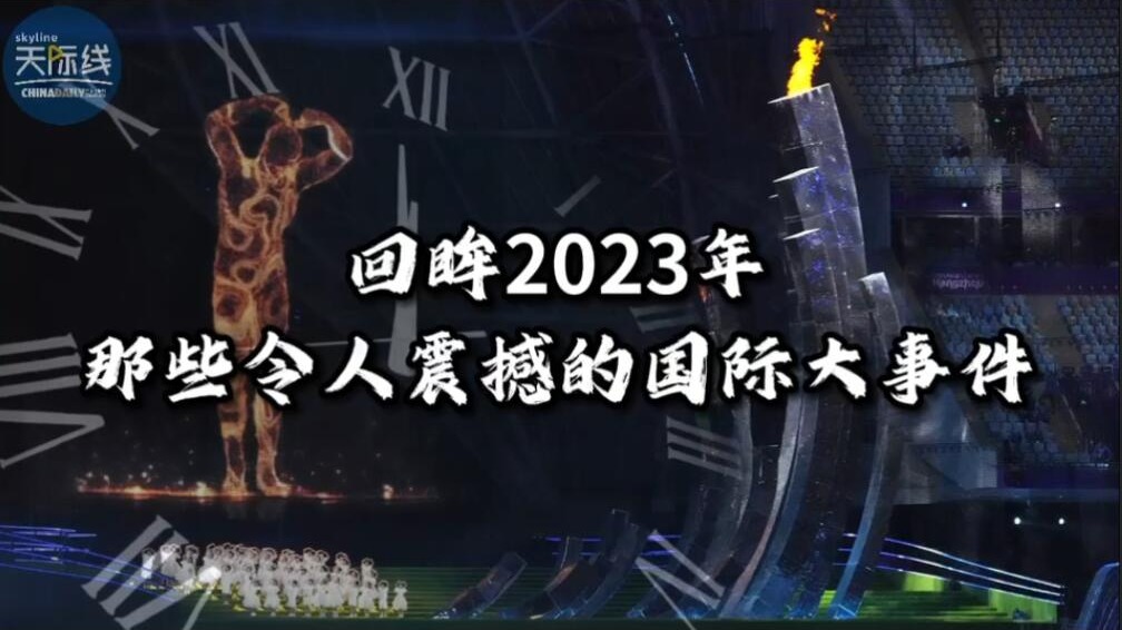 回眸2025：盘点中国年度十大震撼事件