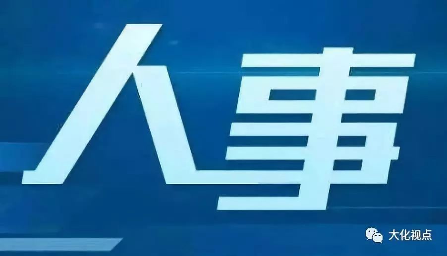 青海政务新动态：揭晓最新一批干部任职公示信息